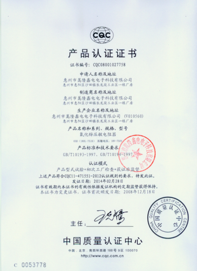 压敏电阻05D安全认证标准及证书号