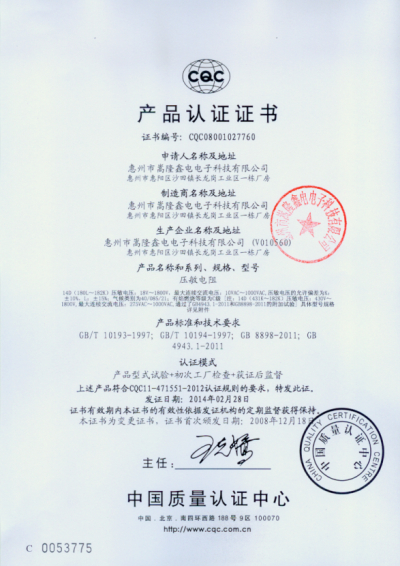 压敏电阻14D安全认证标准及证书号